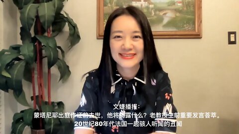 文婕播报049｜不能忘却的纪念：蒙塔尼耶教授