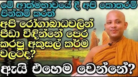 ප්‍රශ්න ප්‍රශ්න කියලා වැළපෙන්න එපා පිං මදි වෙනකොටයි ප්‍රශ්න එන්නේ ven boralle kovida thero