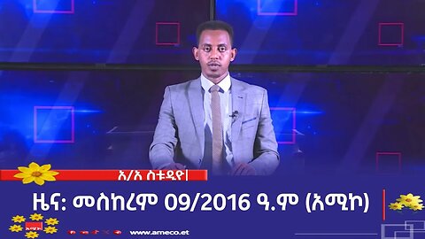 አዲስ አበባ ስቱዲዮ ዜና: መስከረም 09/2016 ዓ.ም (አሚኮ)