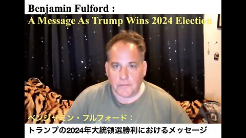 Benjamin Fulford : A Message As Trump Wins 2024 Election ／ ベンジャミン・フルフォード：トランプの2024年大統領選勝利におけるメッセージ