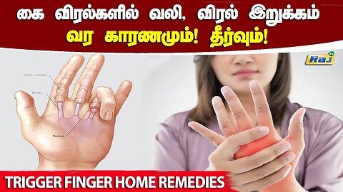 கை விரல்கள் வலி, விரல் இறுக்கம் வர காரணமும் தீர்வும்! | Trigger Finger Symptoms &Treatment | Raj Tv