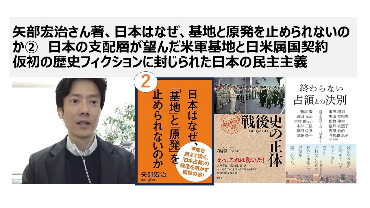 矢部宏治さん著、日本はなぜ、基地と原発を止められないのか② 日本の支配層が望んだ米軍基地と日米属国契約 仮初の歴史フィクションに封じられた日本の民主主義