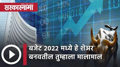 Budget 2022 मध्ये हे शेअर बनवतील तुम्हाला मालामाल | Investmen | ShareMarket | Sarkarnama