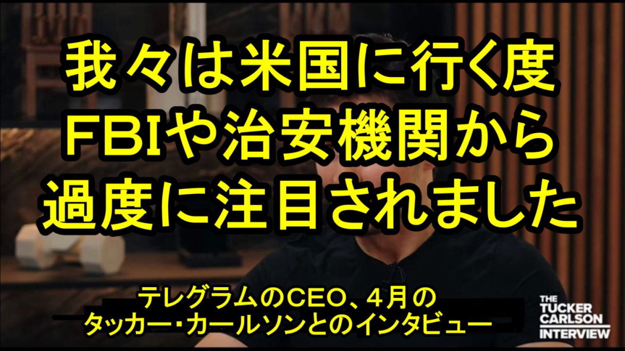 テレグラム」の創設者パベル・デュロフ氏、「米国に来るといつも、FBIや他の治安機関から過度の監視を受けます」