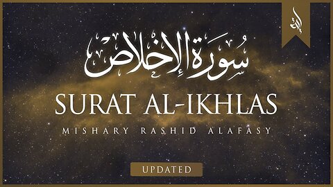 Surat Al-'Ikhlas (The Sincerity) | Mishary Rashid Alafasy | مشاري بن راشد العفاسي | سورة الإخلاص