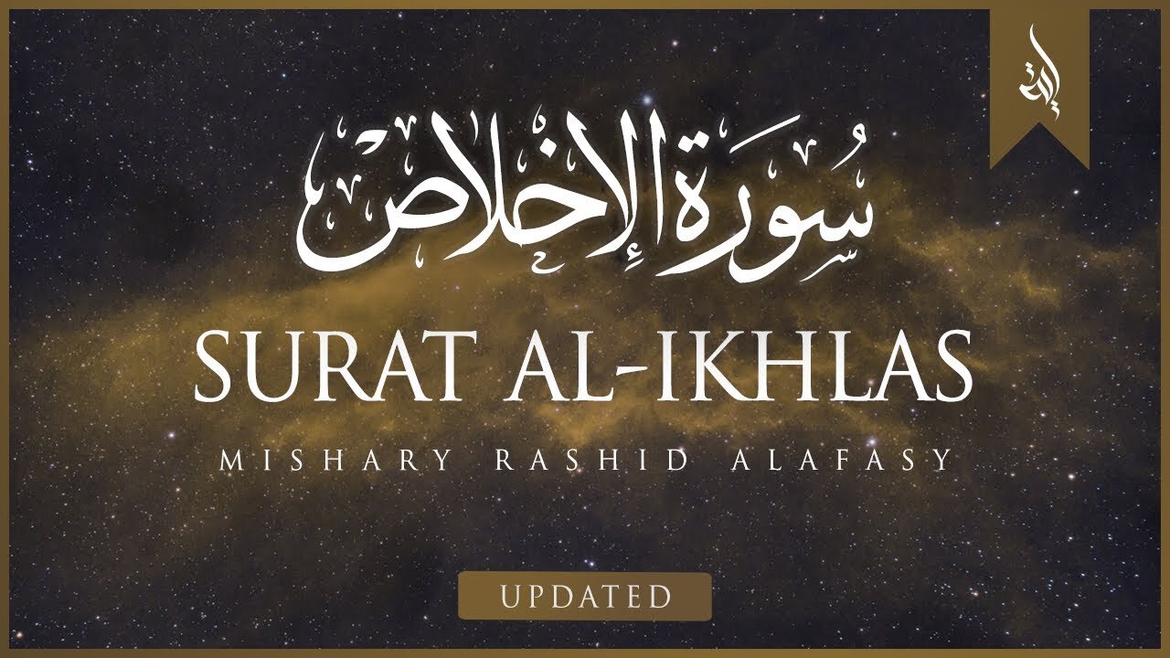 Surat Al-'Ikhlas (The Sincerity) | Mishary Rashid Alafasy | مشاري بن راشد العفاسي | سورة الإخلاص