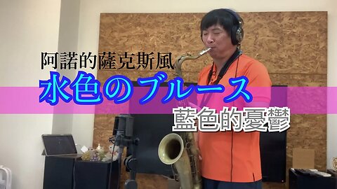 水色のブルース_藍色的憂鬱_次中音薩克斯風演奏