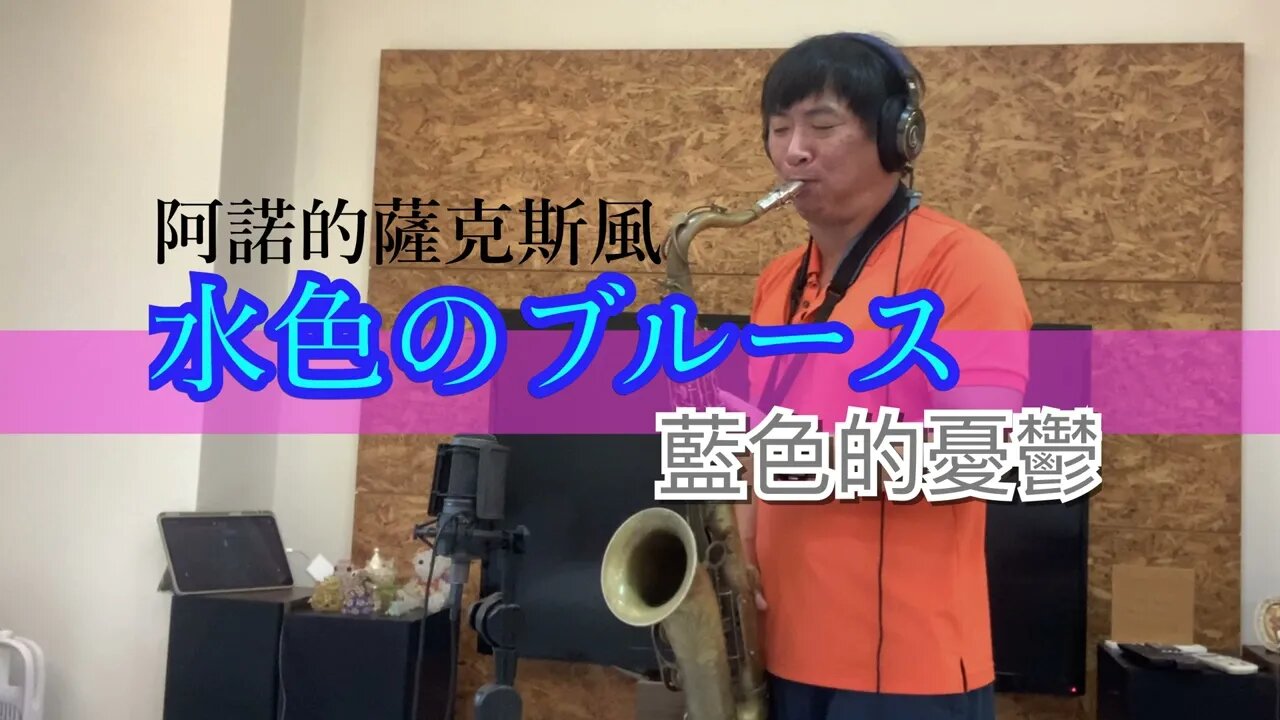 水色のブルース_藍色的憂鬱_次中音薩克斯風演奏