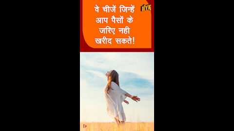 वे कौन सी चीजे है जो पैसो से नही खरीद सकते *