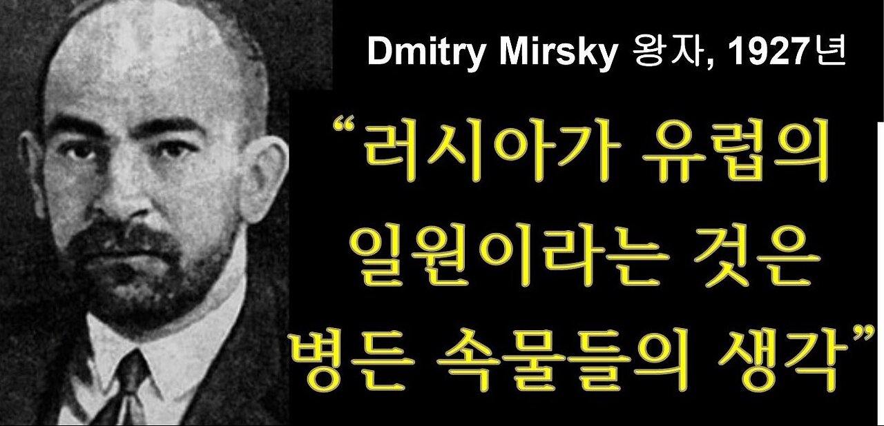 [세비라] 유라시아로 가는 길 (1-2) “러시아가 유럽이라는 병든 속물들의 생각”(Dmitry Mirsky 러시아 왕자)