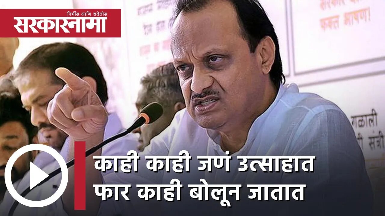 Ajit Pawar | काही काही जणं उत्साहात फार काही बोलून जातात,अजित पवार | Sarkarnama