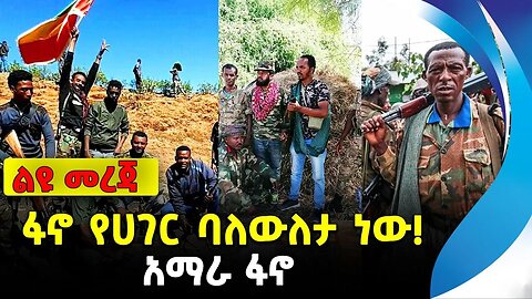 ፋኖ የሀገር ባለውለታ ነው! | አማራ ፋኖ | ethiopia | addis ababa | amhara | oromo