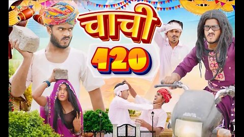 चाची 420🤭🤣॥ Rajasthani Comedy Video ॥ Mk Saini Comedy