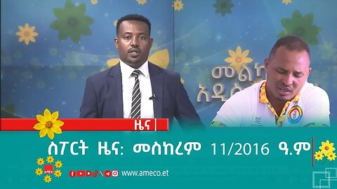 ስፖርት ዜና: መስከረም 11/2016 ዓ.ም (አሚኮ)