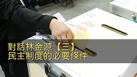 訪問：林金源 主題：對話林金源【三】民主制度的必要條件