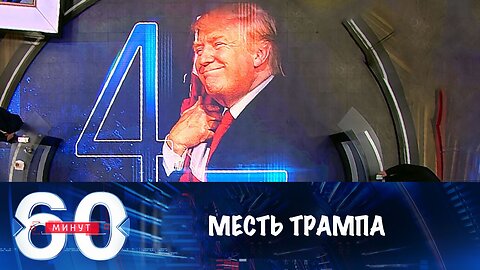 60 минут. Каким будет возмездие Дональда Трампа