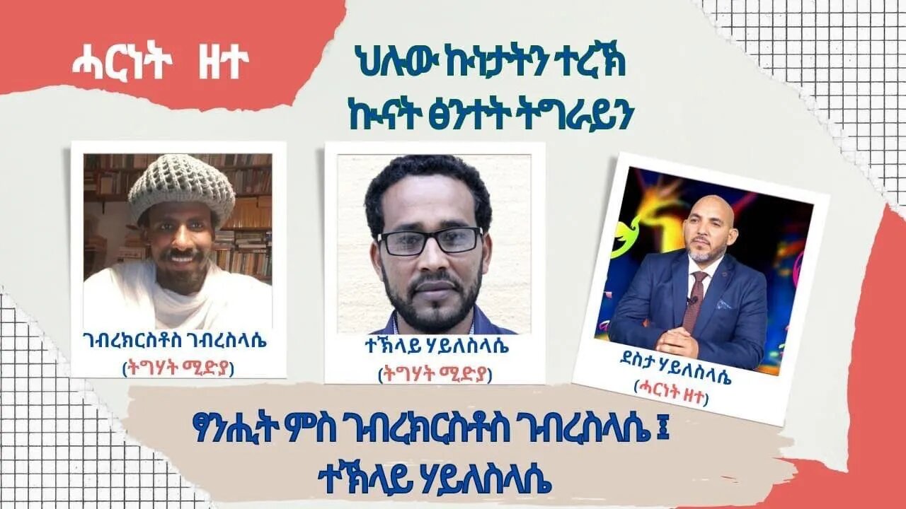 ህሉው ኩነታትን ተረኽ ኲናት ፅንተት ትግራይን- TMH | 09-21-23