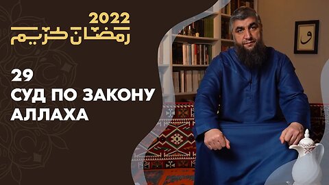 29 - Суд по закону Аллаха