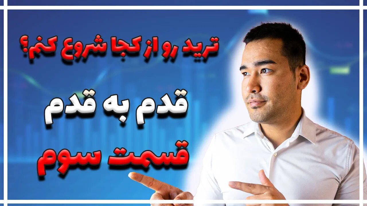 آموزش ترید فارکس | صفر تا صد تریدر شدن | قسمت سوم