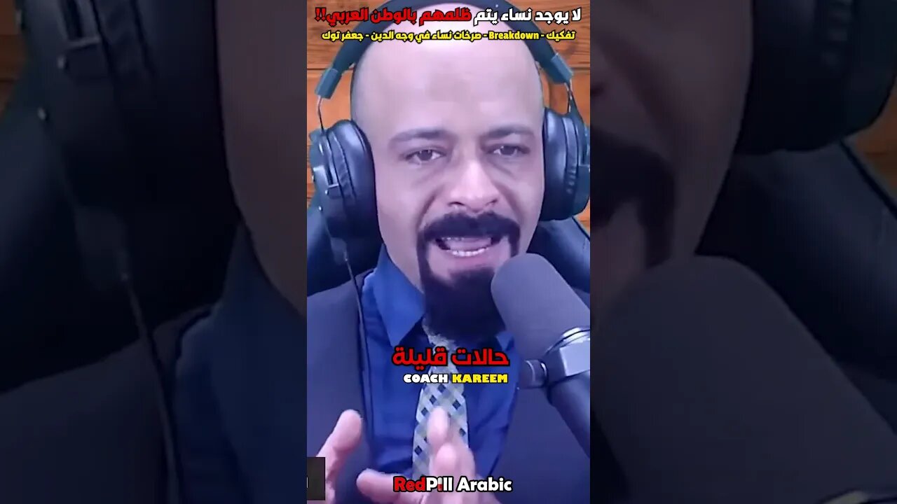 لا يوجد نساء يتم ظلمهم بالوطن العربي
