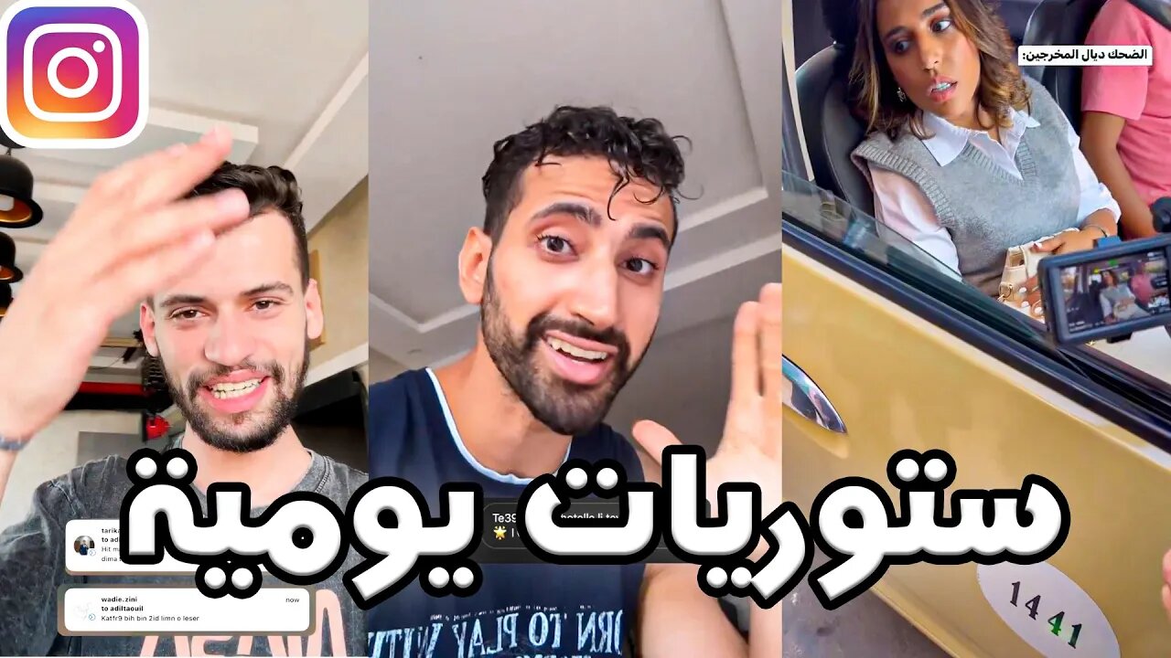 ستوريات يومية مغربية #1 عبد الإله هبات ولا بوكسور/ رضا الوهابي مخرج لبلمير مقالب ضحك 😂