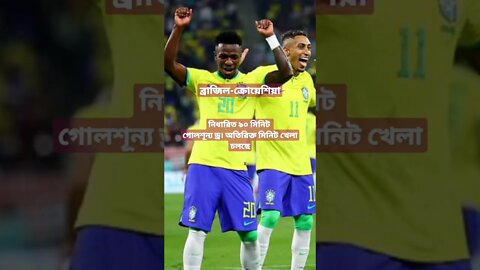 ব্রাজিল-ক্রোয়েশিয়ার মধ্যেকার খেলা অতিরিক্ত মিনিটে চলছে