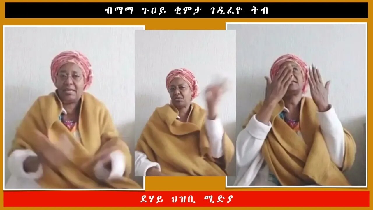 ብማማ ጉዐይ ቂምታ ገዲፈዮ ትብ -ደሃይ ህዝቢ -