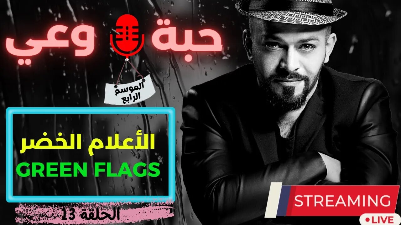 حبة 🔴 وعي |م4| حلقة 13 | الأعلام الخضر - Green Flags