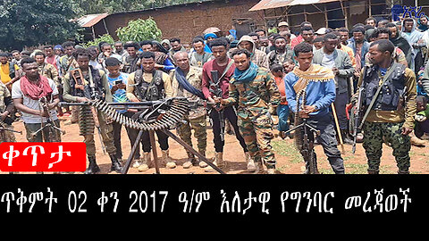 ጥቅምት 02 ቀን2047 ዓ/ም እለታዊ የግንባር መረጃወች