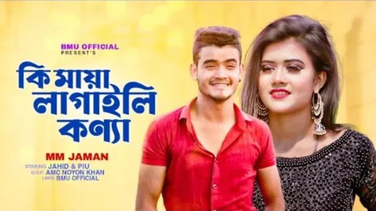 কি মায়া লাগাইলা কণ্যা। Ki Maya Lagaila Konna। Mm Jaman। Bangla New Song 2022