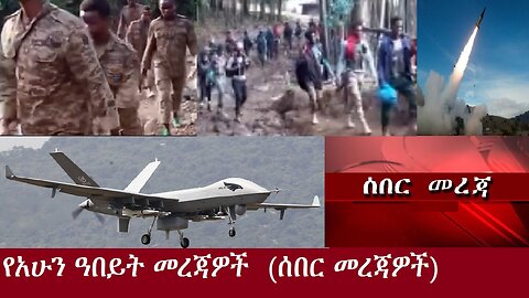 የፋኖ ድሎች ! የአሁን ዐበይት መረጃዎች DereNews Nov 20,2024