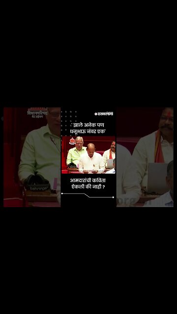 #Shorts | 'झाले अनेक पण धनूभाऊ नंबर एक' | Vidhan Parishad| Politics | Maharashtra | Sarkarnama
