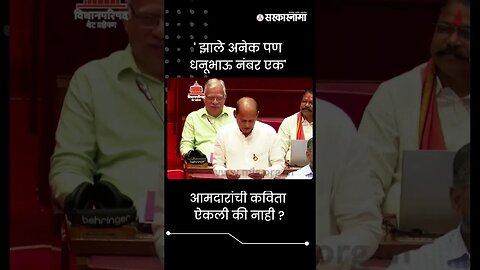 #Shorts | 'झाले अनेक पण धनूभाऊ नंबर एक' | Vidhan Parishad| Politics | Maharashtra | Sarkarnama