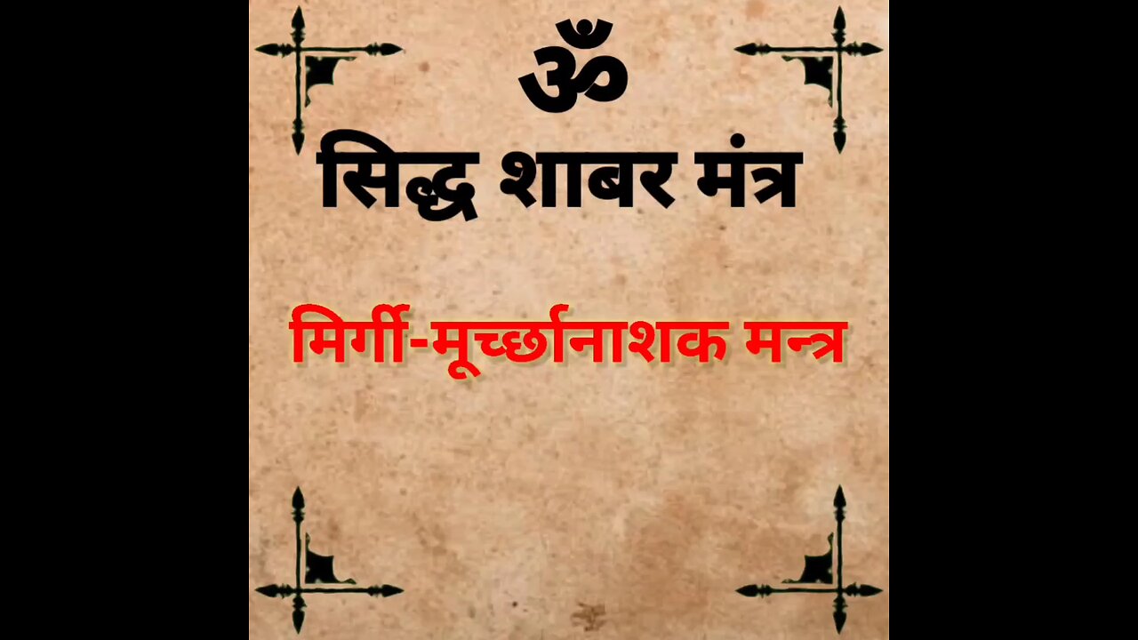 मिर्गी-मूर्च्छानाशक मन्त्र। शाबर मंत्र। anti-epileptic mantra। Shabar Mantra #reels #shabar