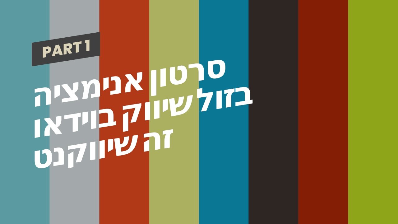 סרטון אנימציה בזול שיווק בוידאו זה שיווקנט