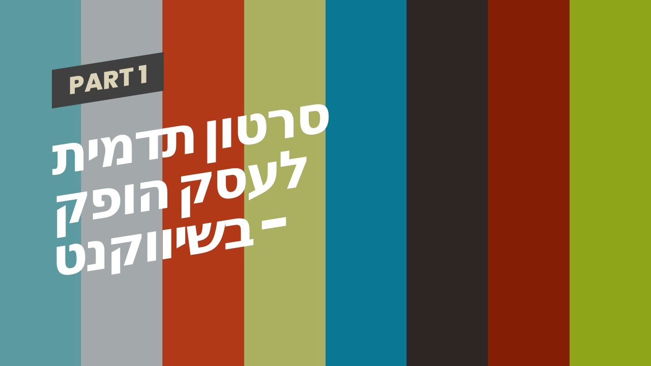 סרטון תדמית לעסק הופק בשיווקנט - shivuknet.co.il