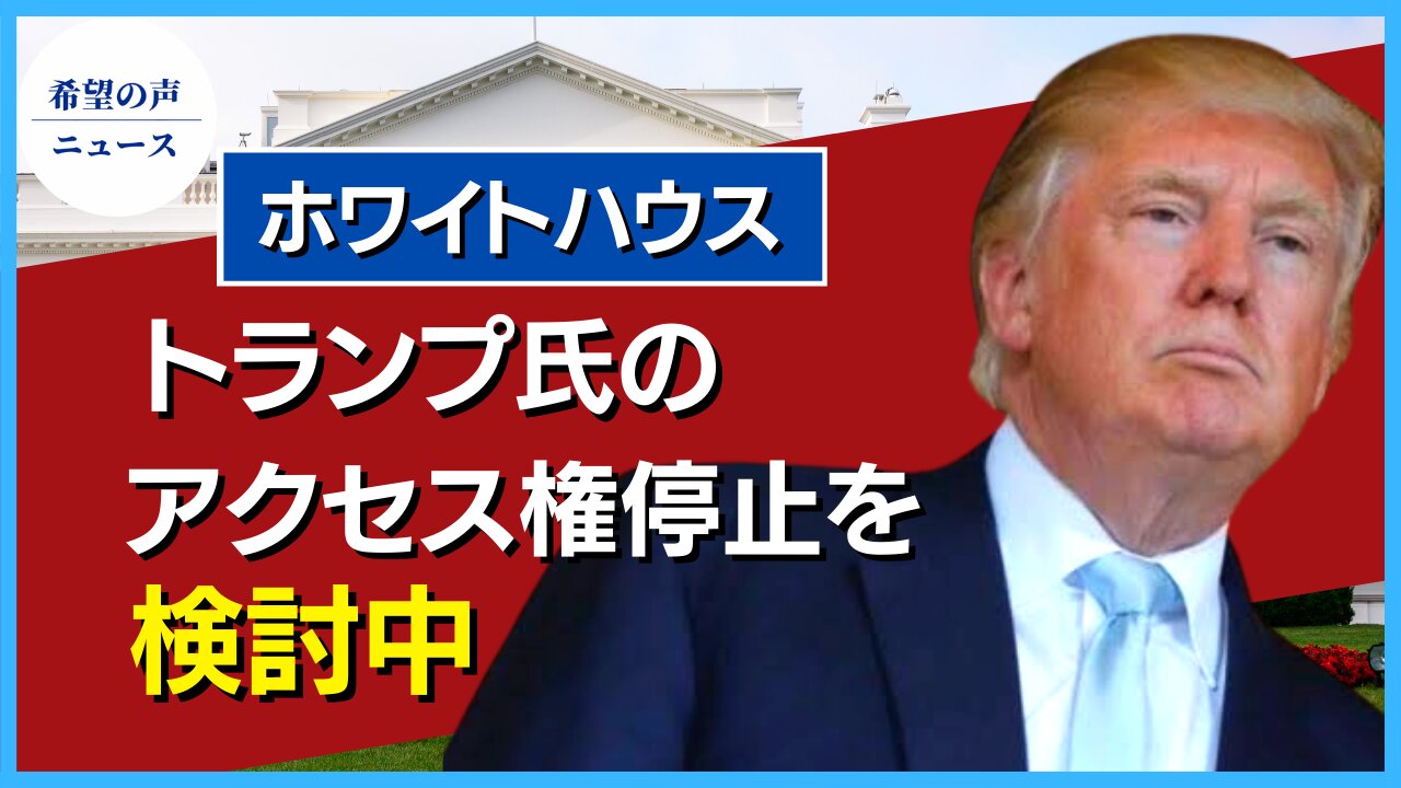 ホワイトハウス：トランプ氏の情報アクセス権停止を検討中【希望の声ニュース/hope news】