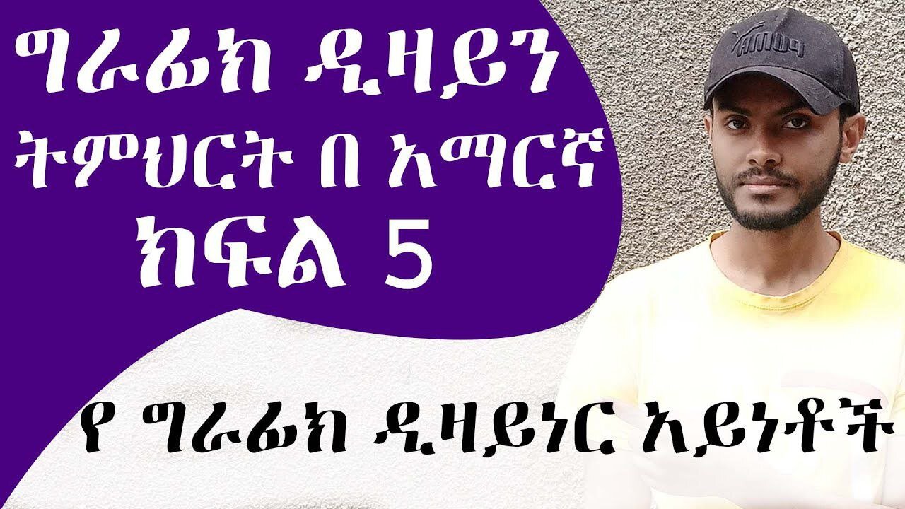 መሠረታዊ የ ግራፊክ ዲዛይን ትምህርት ክፍል 5 የ ግራፊክ ዲዛይነር አይነቶች / Graphic Design Course for beginners part 5