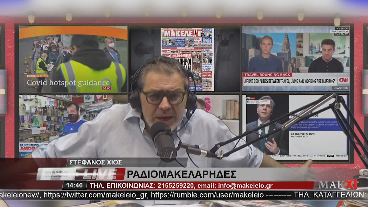 ΣΤΑΥΡΟΣ ΞΑΡΧΑΚΟΣ - ΡΑΔΙΟΜΑΚΕΛΑΡΗΔΕΣ 15-06-2021 | makeleio.gr