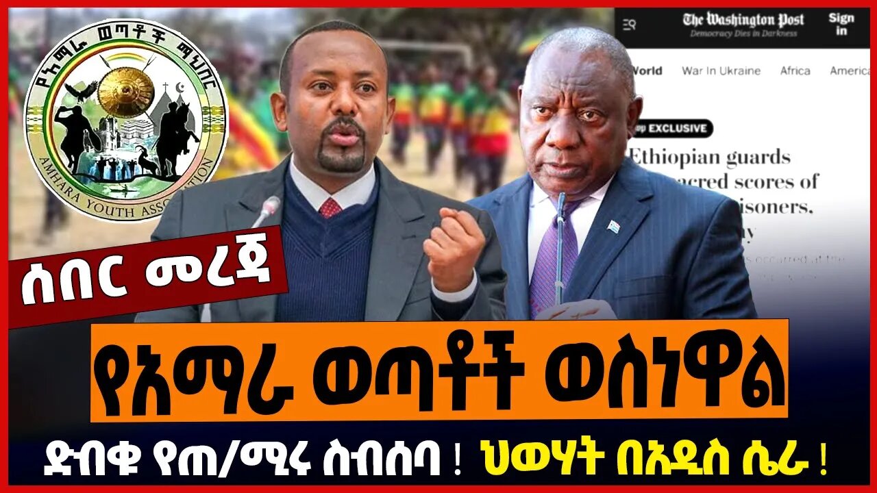 የአማራ ወጣቶች ወስነዋል ❗️ ድብቁ የጠ/ሚሩ ስብሰባ ❗️ ህወሃት በአዲስ ሴራ ❗️