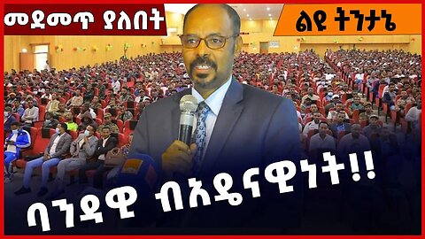 #Ethiopia ባንዳዊ ብአዴናዊነት❗️❗️Beaden| Amhara | Fano | ANDM | Yelkal Kefale | Amhara Prosperity Mar-6-23