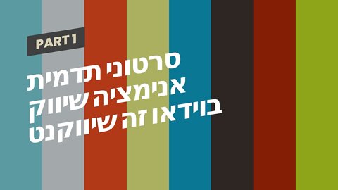 סרטוני תדמית אנימציה שיווק בוידאו זה שיווקנט