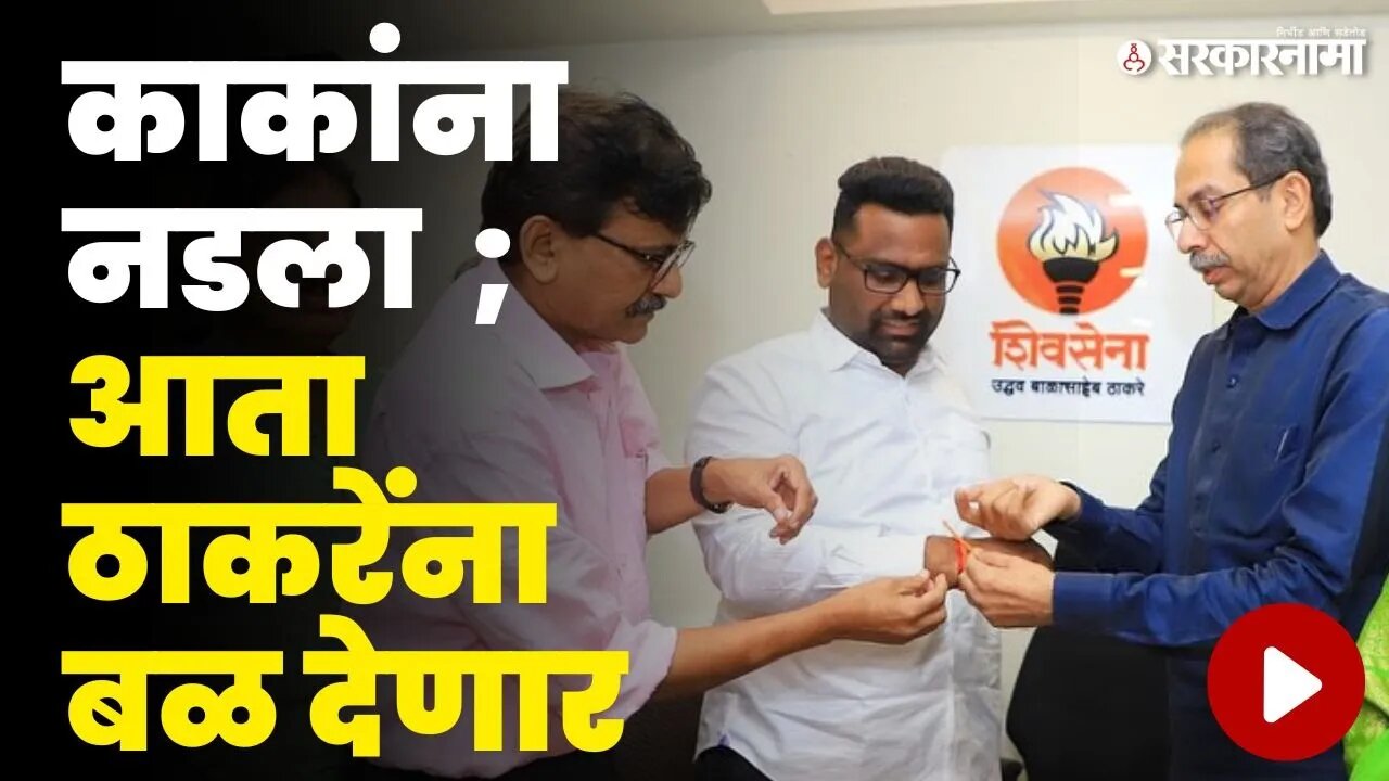 अखेर Sajan Pachpute यांनी हाती शिवबंधन बांधलं | Shivsena UBT