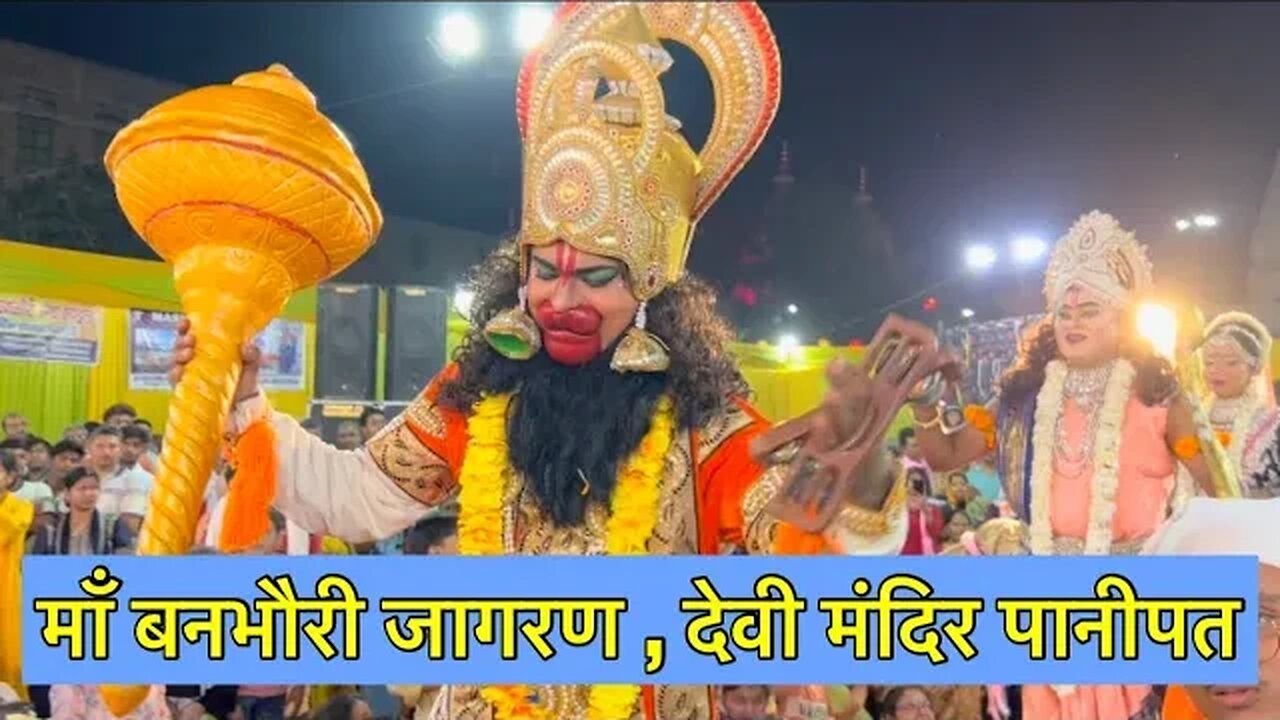 Mata ke jagran me | Hanuman | Ram Sita | दर्शन के लिए भगत दूर दूर से आए | Maa Banbhori jagran 🙏