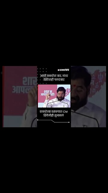 #shorts : ठाकरेंच्या ठसक्यात CM शिंदेंनीही सुनावलं | Shasan Aplya Dari | Pachora |