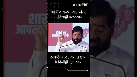 #shorts : ठाकरेंच्या ठसक्यात CM शिंदेंनीही सुनावलं | Shasan Aplya Dari | Pachora |