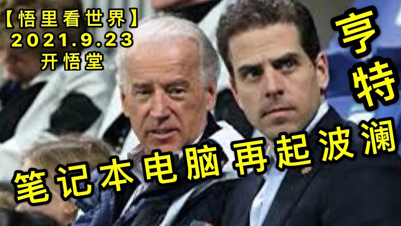 KWT2551美政局: 亨特笔记本电脑再起波澜20210923-6【悟里看世界】