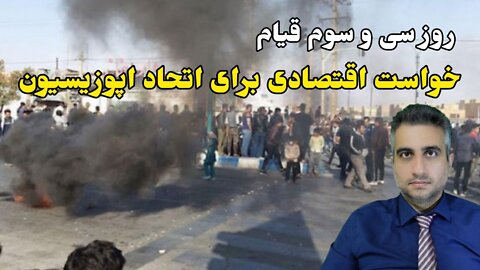 روز سی و سوم قیام : خواست اقتصادی برای اتحاد اپوزیسیون