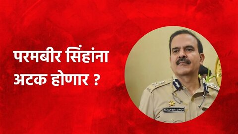 Parambir Singh: परमबीर सिंहांना अटक होणार ? | Politics | Maharashtra | Sarakarnama