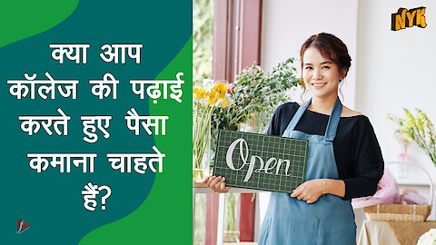 कॉलेज के छात्रो के लिए सर्वश्रेष्ठ बेस्ट साइड जॉब्स जो पढ़ ई करते हुए कर सकते है